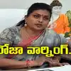 Roja Youtube Channel,అవన్నీ డిలీట్ చేయండి.. మాజీ మంత్రి రోజా వార్నింగ్ ...