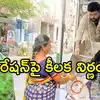 Andhra Pradesh Govt Focus On New Ration Shops and Dealers: ఏపీలో రేషన్ ...