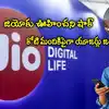 Jioకు ఊహించని షాక్.. నెట్‌వర్క్ వీడిన కోటి మంది కస్టమర్లు.. బీఎస్ఎన్ఎల్ ...