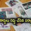 Fake Ration Cards,Ration Card: భారీగా రేషన్ కార్డులు రద్దు.. ప్రభుత్వం ...