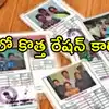 AP Govt New Ration Card Applications Form December 2: ఏపీలో కొత్త రేషన్ ...