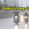 Weather Updates,AP Rains: ఏపీపై అల్పపీడనం ప్రభావం.. ఈ జిల్లాల్లో భారీ ...