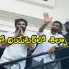 Shilpa Ravi Chandra Kishore Reddy Watch Pushpa 2 with Allu Arjun: అల్లు ...