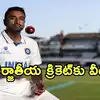 Ravichandran Ashwin Retirement,Ashwin Retirement: అంతర్జాతీయ క్రికెట్ ...