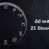 Today Rashi Phalalu,రాశిఫలాలు 21 డిసెంబర్ 2024:ఈరోజు లక్ష్మీ యోగం వేళ ...