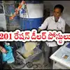 Andhra Pradesh Ration Dealer Recruitment 2024 Vacancies in Kurnool ...