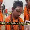 Fake Baba In Maha Kumbh Mela,మహా కుంభమేళాలో 
