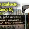 AP Assembly,ఏపీ అసెంబ్లీ సమావేశాల తేదీ ఫిక్స్.. ఆ రూల్ బయటకు తీసిన ...