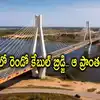 Hyderabad Second Cable Bridge,హైదరాబాద్‌లో మరో టూరిస్ట్ ప్లేస్.. రూ ...