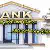 Idbi Bank Privatisation,Bank Privatisation: ఆ బ్యాంకులో వాటా ...