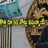Rs 50 Notes,కొత్త రూ.50 నోట్లొస్తున్నాయ్.. RBI ప్రకటన.. పాత నోట్లు ...