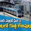 Hyderabad Metro Second Phase New Layouts,హైదరాబాద్ మెట్రో రెండో దశలో ...