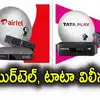 Tata Play Airtel Digital Tv Merge,DTH: త్వరలోనే ఎయిర్‌టెల్ డిజిటల్ టీవీ ...