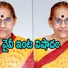 Yv Subba Reddy Mother Passed Away,వైసీపీ ఎంపీ వైవీ సుబ్బారెడ్డి ఇంట ...
