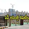 Andhra Pradesh Assembly Speaker Forms New Committees : ఏపీ అసెంబ్లీలో ...