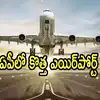 Palasa New Cargo Airport : ఏపీకి మరో కొత్త ఎయిర్‌పోర్ట్ వస్తోంది ...