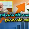 India's GDP Growth Doubles in Decade : పదేళ్లలో ఇండియా జీడీపీ డబుల్ ...