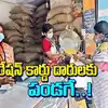 Groceries In Ration,రేషన్ కార్డుదారులకు గుడ్‌న్యూస్.. ఇకపై సన్నబియ్యంతో ...