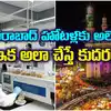 New Food Testing Centres In Hyderabad,హైదరాబాద్ హోటళ్లలో కల్తీలకు చెక్ ...