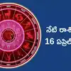 Today Rashi Phalalu,రాశిఫలాలు 16 ఏప్రిల్ 2025:ఈరోజు సర్వార్ధ సిద్ధి ...