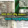 Fake Rs 500 Notes,మార్కెట్లోకి రూ. 500 దొంగ నోట్లు.. కేంద్రం హెచ్చరిక ...