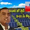 Solar Photovoltaic,RIL: అంబానీ కంపెనీ రూ.85000 కోట్ల ప్లాన్.. సోలార్ ...