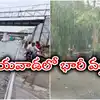 Ap Rainfall News Today,విజయవాడలో భారీ వర్షం.. రోడ్లపై నిలిచిన నీరు ...
