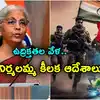 నిర్మలా సీతారామన్,భారత్- పాక్ ఉద్రిక్తతలు.. నిర్మలా సీతారామన్ కీలక ...