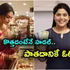 పాత బంగారం మార్పిడి,Old Gold Exchange: కొత్త నగలంటేనే 'హడల్'.. పాత ...