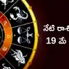 Today Rashi Phalalu,రాశిఫలాలు 19 మే 2025:ఈరోజు శివయ్య అనుగ్రహంతో మేషం ...
