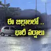 Weather Today,AP Rains: బంగాళాఖాతంలో ఆవర్తనం ఎఫెక్ట్.. ఏపీలోని ఈ ...