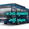 Andhra Pradesh Electric Buses,ఏపీలోని ఆ రెండు నగరాలకు పండగే.. 95 ...