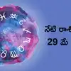 Today Rashi Phalalu,రాశిఫలాలు 29 మే 2025:ఈరోజు రవి యోగం వేళ ధనస్సు సహా ...