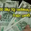 Rs 500 Note,రూ. 500 నోట్లను దశల వారీగా రద్దు చేయబోతున్నారా? కేంద్రం ...