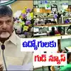 Ap Government Ehs Services,ఆ ఉద్యోగులకు ఏపీ ప్రభుత్వం సూపర్ న్యూస్.. ఇక ...