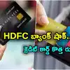 హెచ్‌డీఎఫ్‌సీ క్రెడిట్ కార్డు,Credit Card: HDFC కస్టమర్లకు అలర్ట్ ...