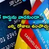 Unused Credit Card Credit Score,Credit Card: క్రెడిట్ కార్డు వాడకుండా ...