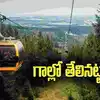 Visakhapatnam Kailasagiri Ropeway,విశాఖవాసులకు సూపర్ న్యూస్.. త్వరలోనే ...
