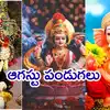 August 2025 Telugu Calendar ప్రకారం.. వరలక్ష్మీ వ్రతం, రాఖీ పౌర్ణమి ...