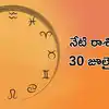 Today Rashi Phalalu,రాశిఫలాలు 30 జూలై 2025:ఈరోజు సిద్ధ యోగం వేళ సింహం ...