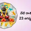 Today Rashi Phalalu,రాశిఫలాలు 23 ఆగస్టు 2025:ఈరోజు శని అమావాస్య వేళ ...