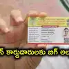 Ap Ration Cards,ఏపీలో రేషన్ కార్డుదారులకు బిగ్ అలర్ట్.. ఈ నెలాఖరు వరకే ...