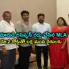 కుమారుడి రిసెప్షన్ రద్దు చేసుకున్న ఎమ్మెల్యే.. రూ.2 కోట్లతో లక్ష మంది రైతులకు లబ్ధి