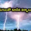 ఏపీలోని ఆ జిల్లాలకు అలర్ట్.. రానున్న 3 గంటల్లో పిడుగులతో కూడిన భారీ వర్షాలు