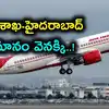 విశాఖ-హైదరాబాద్ విమానం ఇంజిన్‌లో ఇరుక్కున్న పక్షి.. పైలట్ చాకచక్యం, 103 మంది సేఫ్