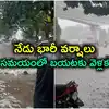 తెలంగాణను వదలని వానలు.. ఈరోజు ఆసమయంలో బయటకు వెళ్లకండి