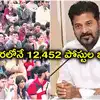 నిరుద్యోగులు రెడీగా ఉండండి.. త్వరలోనే 12,452 ఉద్యోగాల భర్తీకి నోటిఫికేషన్
