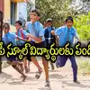 ఏపీ స్కూల్ విద్యార్థులకు శుభవార్త.. దసరా సెలవులు మారాయి, మొత్తం 12 రోజులు.. ఫుల్ లిస్ట్ ఇదే