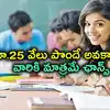 విద్యార్థులు ఈ స్కాలర్‌షిప్ గురించి తెలుసుకొండి.. రూ.25 వేలు మీ సొంతం..