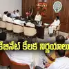 ఆ భూసేకరణ నోటిఫికేషన్ వెనక్కి.. ఏపీ కేబినెట్ భేటీలో కీలక నిర్ణయాలు..